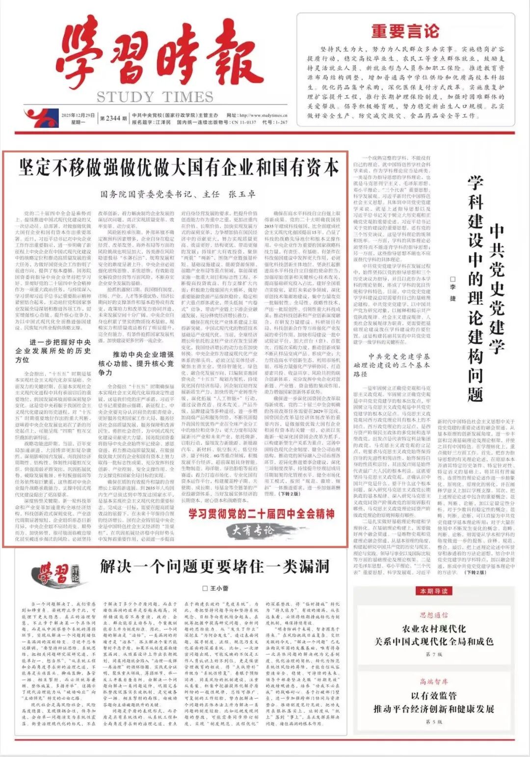 张玉卓、国资、央企、国资委、书记、主任、国企、企业改革